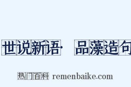 世说新语·品藻造句是什么意思的图片